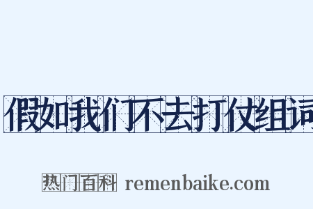 假如我们不去打仗组词是什么意思的图片